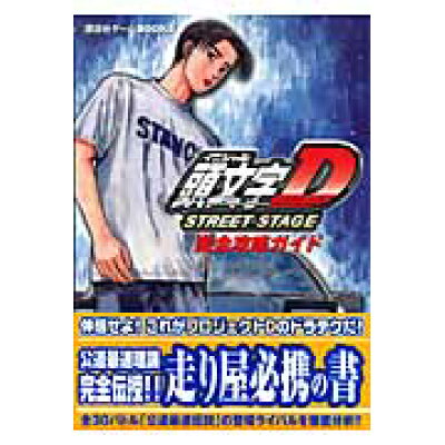 楽天市場 講談社 頭文字d street stage完全攻略ガイド psp 講談社 価格比較 商品価格ナビ 楽天市場 講談社 頭文字d street stage完全攻略ガイド psp 講談社 価格比較 商品価格ナビ